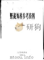 野战外科参考资料   1960  PDF电子版封面    赵连璧，朱诚，于赤兵编 