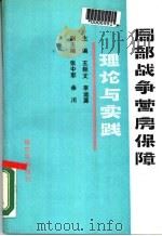 局部战争营房保障理论与实践 1990 PDF电子版封面 王经文