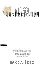 处理大批伤员的外科原则   1962  PDF电子版封面    中国人民解放军总后勤部卫生部 