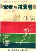衰老与抗衰老  第四届全国抗衰老科学技术大会论文集   1993  PDF电子版封面  7504612530  中国老年学学会抗衰老科学技术委员会编；许士凯，苏庆民主编 