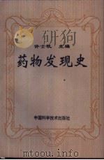 药物发现史 1993 PDF电子版封面 7504610828 许士凯主编