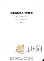 土壤结构相互作用概论   1981  PDF电子版封面    （美）J.R.奥尔古德著；89002部队情报资料研究室译 