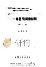 一、二等基线测量细则 修订本 1964 PDF电子版封面 15165·3160 中华人民共和国国家测绘总局,中国人民解放军总参谋部测绘局编定