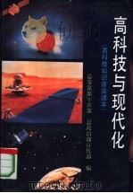 高科技与现代化 高科技知识普及读本 1993 PDF电子版封面 7800814580 总参谋部军训部,总政治部宣传部编