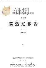 冀热辽报告  1   1982  PDF电子版封面    晋察冀人民抗日斗争史编委会，冀热辽分会编辑室编 