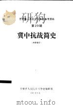 冀中抗战简史 冀中人民抗日斗争史参考资料之一 1982 PDF电子版封面 中国人民解放军河北军区政治部编