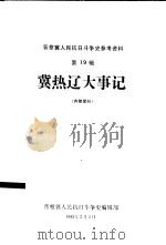 冀热辽人民抗日斗争大事记（1983 PDF版）