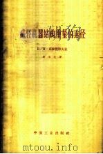 减轻机器结构重量的途径   1963  PDF电子版封面  15165·2071（一机432）  （苏）茹拉符耶夫，В.Н.著；凌治化译 