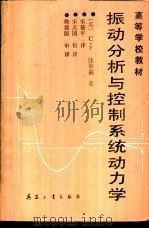 振动分析与控制系统动力学 1989 PDF电子版封面 7800380556 (英)C.F.比尔兹著;宋筱平译