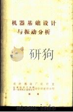 机器基础设计与振动分析（ PDF版）