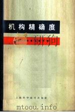 机构精确度 1966 PDF电子版封面 15119·1842 (苏)Н.Г.布鲁耶维奇著;浙江大学机械原理及零件教研组译