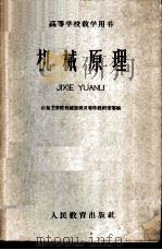 机械原理   1960  PDF电子版封面  15010·963  山东工学院机械原理及零件教研室等编 
