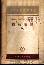 机械制图 1954 PDF电子版封面 15033.231 (苏)塞列布略可夫(А.А.Серебряков)等著;秦桐