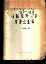 机械原理习题及作业汇编 1959 PDF电子版封面 15010·815 (苏)别兹魏谢尔尼(Е.С.Безвесельный)著;张