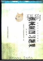 机械制图习题集  机械类   1979  PDF电子版封面  15119·2023  上海纺织工学院制图教研组等编 