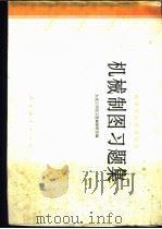 机械制图习题集   1979  PDF电子版封面  15012·0170  大连工学院工程画教研室编 