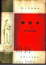 制图学  下   1960  PDF电子版封面  K15033·2040  全国技工学校教材编审委员会编 
