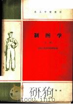 制图学  上   1959  PDF电子版封面  K15033·1968  全国技工学校教材编审委员会编 