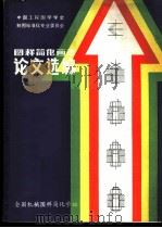 图样简化画法论文选编（ PDF版）