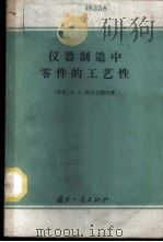 仪器制造中零件的工艺性   1965  PDF电子版封面  15034·856  （苏）斯米尔诺夫（А.С.Смирнов）著；卢慧玲，杨崇田 