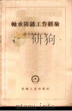 轴承防锈工作经验 1958 PDF电子版封面 15033·1360 哈尔滨轴承厂编