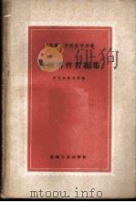 机械零件习题集 1959 PDF电子版封面 15033·1429 伊茨柯维奇(Г.М.Ицковичидр)等编;陈绍傅,蓼骧