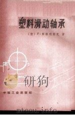 塑料滑动轴承   1964  PDF电子版封面  15165·2753（一机583）  （捷）努格利契克（F.Nuhlfcek）著；万光珉译 