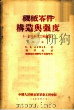 机械零件构造与强度  一般及航空工程适用  第1册（1954 PDF版）