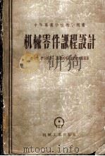 机械零件课程设计 1957 PDF电子版封面 15033·684 (苏)鲍柯夫(К.Н.Боков)等著;王受升,周有强译