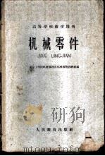 机械零件   1960  PDF电子版封面  15010·954  南京工学院机械原理及机械零件教研组编 