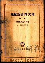 机械设计译文集  第2集  机械原理基本问题   1959  PDF电子版封面  15033·1960  机械译丛编辑部编 
