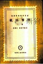 机械零件 下 1959 PDF电子版封面 15033·1975 范垂本,付德明编著
