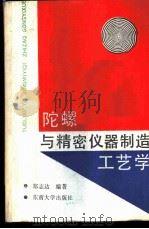 陀螺与精密仪器制造工艺学 1988 PDF电子版封面 7810230387 郑志达编著