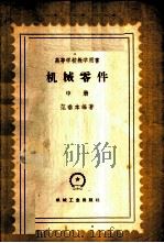 机械零件 中 1959 PDF电子版封面 15033·1933 范垂本编著