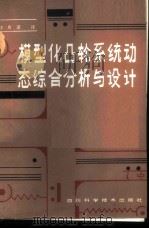 模型化凸轮系统动态综合分析与设计   1986  PDF电子版封面  15298·195  王用道译 