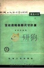 变位齿轮各部尺寸计算 1966 PDF电子版封面 T15033·3966 曾振洲编著