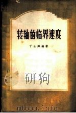 转轴的临界速度 1962 PDF电子版封面 15165·1485(一机279) 于世铎编著