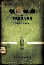 螺旋弹簧的种类计算与制造  新1版   1956  PDF电子版封面  15119·215  （德）胡尔夫，W.A.著；霍励强译 