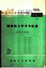 螺纹的几何尺寸计算   1966  PDF电子版封面  T15033·3933  陈家芳编著 