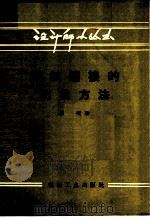 螺纹连接的防松方法 1958 PDF电子版封面 T15033·1015 (苏)沙次(Я.Ю.Шау)著;尹士杰译