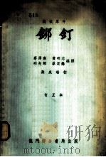 铆钉   1950  PDF电子版封面    蔡泽高，黄明志，明亮辉，蔡廷锡编译 