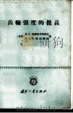 齿轮强度的提高 1965 PDF电子版封面 15034·834 (苏)奥斯特特楼莫夫,В.П.,(苏)叶里扎维琴,М.А.著