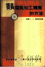 提高齿轮加工精度的方法 1964 PDF电子版封面 15165·1674(一机339) (苏)塔依兹Б.А.主编;吴大观等译