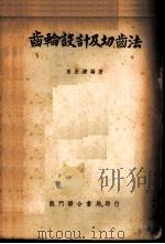 齿轮设计及切齿法 1959 PDF电子版封面 来壮潮编著