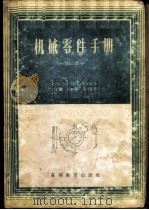 机械零件手册 第2部分 1957 PDF电子版封面 15010·445 (苏)华西利也夫(В.З.Василъев)等著;吴克敏等译