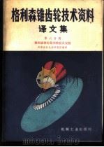 格利森锥齿轮技术资料译文集 第6分册 格利森锥齿轮的检验及安装 1983 PDF电子版封面 15033·5362 天津齿轮机械床研究所编译