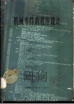 机械零件的程序设计 1981 PDF电子版封面 15119·2091 (日)小川洁著;汪一麟等译