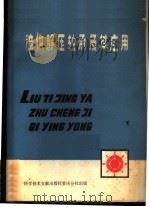 流体静压轴承及其应用 1975 PDF电子版封面 15176·111 (英)F.M.斯坦匪帮尔特著;重庆大学镗铣床研制组译