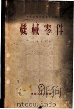 机械零件 1955 PDF电子版封面 (苏)巴甫洛夫(Я.М.Павлов)著;北京矿业学院机械零