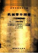 机械零件图册 连接和联轴器 图册说明书 1951 PDF电子版封面 В.Л.萨赫年柯 B.A.马克西莫维奇 A.B.特罗伊茨基理